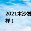 2021木沙发价格(哪位知道十八纸沙发怎么样) 2021木沙发价格(哪位知道十八纸沙发怎么样)