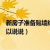 新房子准备贴墙纸有必要刷墙吗（房间里面贴墙纸好吗谁可以说说）