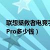 联想拯救者电竞手机3pro值得买吗（联想拯救者电竞手机3Pro多少钱）