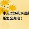 小天才z6和z6巅峰版充电线通用吗(小天才电话手表z6巅峰版怎么充电) 小天才z6和z6巅峰版充电线通用吗(小天才电话手表z6巅峰版怎么充电)