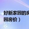 好新家园的房子值得买吗（求大神解答好新家园房价）