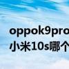 oppok9pro和小米10s对比（oppok9pro和小米10s哪个好）