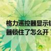 格力遥控器显示锁住了怎么办（哪位亲告诉下格力空调遥控器锁住了怎么开）