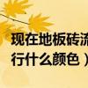 现在地板砖流行什么颜色图片（请问地板砖流行什么颜色）