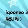 iqooneo 3有呼吸灯吗（iQOONeo3s有呼吸灯吗）
