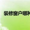 装修窗户哪种隔音（求告知无框窗隔音吗）