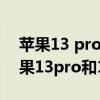 苹果13 pro和12pro的区别镜头一样吗（苹果13pro和12pro的区别）