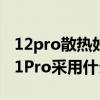 12pro散热好还是11pro散热好（红米note11Pro采用什么散热方式）