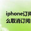 iphone订阅项目在哪里续费（iPhone13怎么取消订阅自动续费）