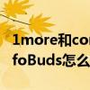 1more和comfobuds哪个好（1MOREComfoBuds怎么样）