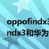 oppofindx3与华为mate40玩游戏（oppofindx3和华为mate40哪个好）