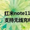 红米note11pro无线连接速率（红米note11支持无线充电吗）
