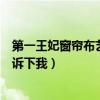 第一王妃窗帘布艺是什么档次（第一王妃窗帘怎么样谁能告诉下我）