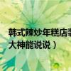 韩式辣炒年糕店装修效果图（韩国年糕火锅店装修技巧哪位大神能说说）