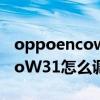 oppoencow31耳机怎样调音量（OPPOEncoW31怎么调节音量）