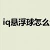 iq悬浮球怎么设置（iqoo8悬浮球怎么设置）