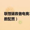联想拯救者电竞3pro多少钱（联想拯救者电竞手机3Pro参数配置）