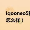iqooneo5和红米k40（iQOONeo5性价比怎么样）