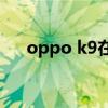oppo k9在哪买好（OPPOK9在哪买）