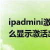 ipadmini激活出错怎么办（iPadmini6为什么显示激活出错）