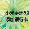 小米手环5怎样添加银行卡（小米手环5这么添加银行卡）