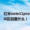 红米note11pro和荣耀x30i怎么选（红米note11和荣耀x30i区别是什么）