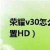 荣耀v30怎么关闭hd模式（荣耀x30i怎么设置HD）