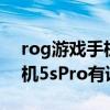rog游戏手机3有没有语音助手（rog游戏手机5sPro有语音助手吗）