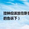 挂钟应该放在卧室的哪个位置(挂钟挂在卧室什么位置知道的告诉下) 挂钟应该放在卧室的哪个位置(挂钟挂在卧室什么位置知道的告诉下)