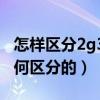 怎样区分2g3g4g手机（移动的2G3G4G是如何区分的）
