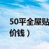 50平全屋贴壁纸多少钱（哪位说说贴壁纸的价钱）