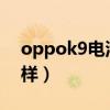 oppok9电池续航时间（OPPOK9续航怎么样）