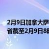 2月9日加拿大萨斯喀彻温省疫情最新消息-截至萨斯喀彻温省截至2月9日8时26分(北京时间）疫情数据统计