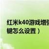 红米k40游戏增强版肩键如何设置（红米K40游戏增强版肩键怎么设置）