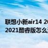 联想小新air14 2021款怎么设置指纹（联想小新Air14plus 2021酷睿版怎么添加指纹）