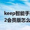 keep智能手环b2怎么设置（Keep智能手环B2会员版怎么样）