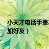 小天才电话手表Z4的功能（小天才电话手表z7和z4能不能加好友）