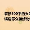 装修500平的火锅店大概需要多少钱（各位觉得500平方火锅店怎么装修比较合适）
