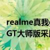 realme真我gt大师版什么马达（realme真我GT大师版采用什么马达）