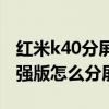 红米k40分屏窗口怎么关闭（红米K40游戏增强版怎么分屏）