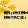 真我gt与红米k40游戏增强版对比（红米K40游戏增强版有哪些特色功能）