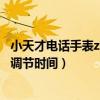 小天才电话手表z6使用说明（小天才电话手表z6巅峰版怎么调节时间）