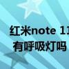 红米note 11pro屏幕多大（红米note11pro 有呼吸灯吗）