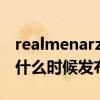 realmenarzo20Pro（realmeNarzo30pro什么时候发布）
