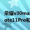 荣耀v30max和红米note11pro对比（红米note11Pro和荣耀x30max哪个好）