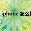 iphone 怎么拍live（iphone13怎么拍live）