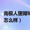 南极人珊瑚绒毛毯床单（结婚珊瑚绒毛毯床单怎么样）