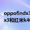 oppofindx3屏幕与红米k40pro(oppofindx3和红米k40哪个好) oppofindx3屏幕与红米k40pro(oppofindx3和红米k40哪个好)