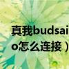 真我budsairpro使用说明（真我BudsAirPro怎么连接）