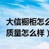 大信橱柜怎么这么便宜（求告知吉林大信橱柜质量怎么样）